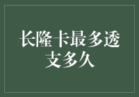 长隆卡透支极限挑战：从今天起，我们开始透支我们的快乐！