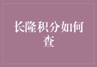 如何通过长隆官网查询积分并解锁更多优惠