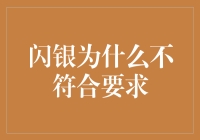 闪银为什么不符合要求：一份深度揭秘报告