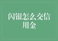 闪银如何交信用金：一份详尽的指南