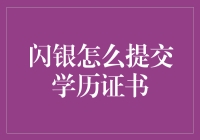 闪银学历认证新玩法：智能提交学历证书指南