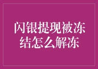 哎呀，我的闪银提现怎么被冻结啦？有什么招儿能解冻吗？