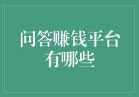 问答赚钱平台大搜罗：从苦逼到富豪的捷径