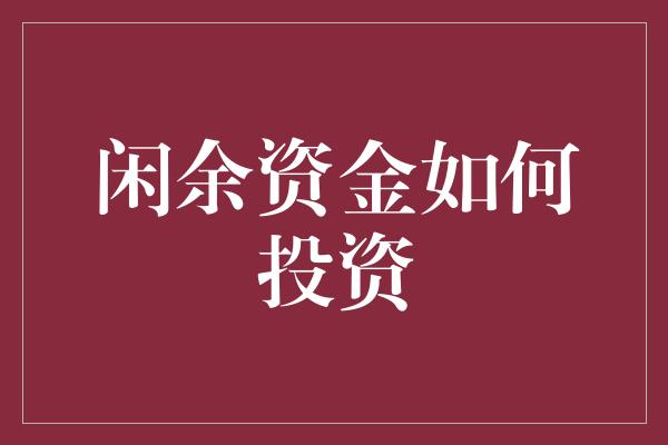 闲余资金如何投资