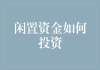 闲置资金怎么投？新手也能看懂的理财小技巧