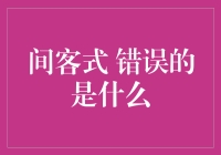 间客式模式：互联网金融创新下的信用风险与信息不对称