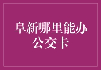 阜新哪家银行能办公交卡？神秘公交卡办理地点大揭秘！