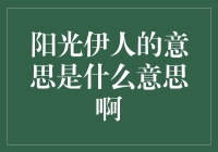 阳光伊人的意思是什么意思啊？这是一句来自火星的问候？