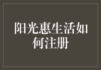 阳光惠生活：享受便利的注册教程