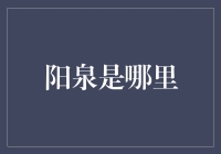 为什么阳泉会成为中国新的金融中心？