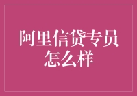 阿里信贷专员：引领金融创新与客户服务的新纪元