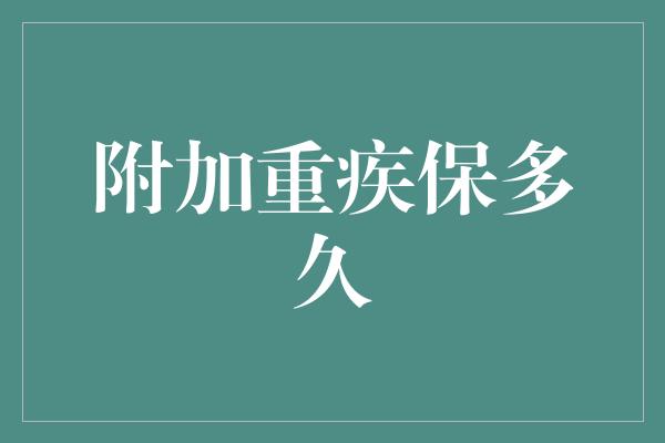 附加重疾保多久