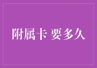 附属卡：快速获取还是耐心等待？