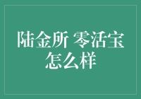 陆金所零活宝：低门槛理财新选择