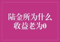 陆金所收益为何总是为零？新手必看！