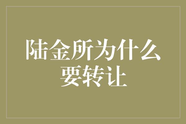 陆金所为什么要转让