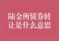 陆金所债券转让是怎么回事？新手必看！