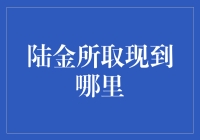 陆金所取现去哪儿：构建便捷高效的资金转移网络