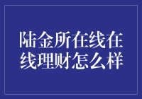 陆金所在线理财：一场线上财富保卫战