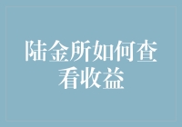 如何在陆金所玩转你的钱生钱：收益查看攻略大揭秘！