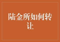 陆金所转让攻略：如何把理财变成一场游戏