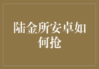 陆金所抢购攻略：教你如何抢购到心仪的理财产品（附幽默指南）