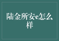 陆金所安e，金融界的调皮蛋：理财，也能这么轻松？