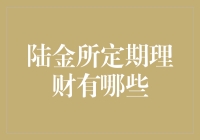 陆金所定期理财产品的深入分析与选择建议