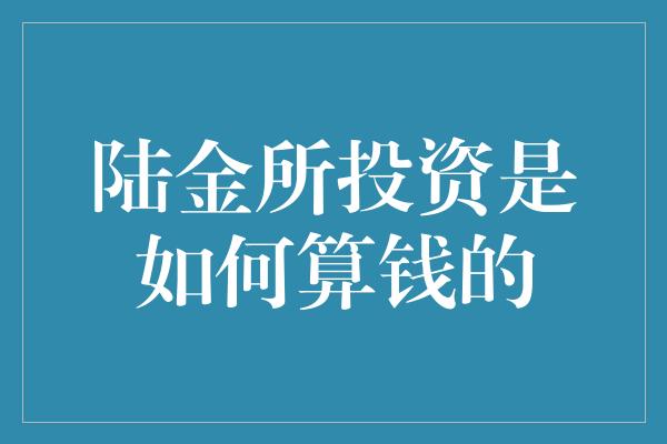 陆金所投资是如何算钱的