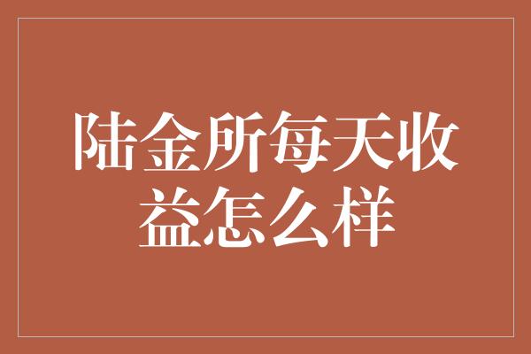 陆金所每天收益怎么样