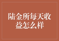 你问我陆金所每天收益怎么样？我只能回你四个字：陆陆续续