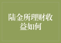 陆金所理财收益真的好吗？揭秘投资背后的真相！