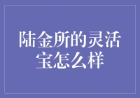 陆金所灵活宝：玩转你的零钱，变身理财小达人！