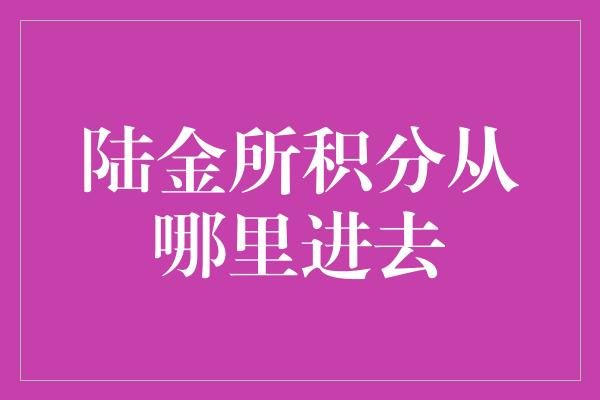 陆金所积分从哪里进去