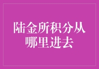 陆金所积分：从哪里进，到哪里去？