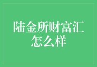 陆金所财富汇：真的能帮我们赚钱吗？