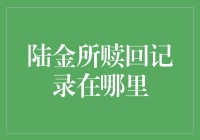 陆金所赎回记录在哪里？寻找你的遗忘宝库指南