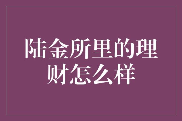 陆金所里的理财怎么样