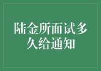 陆金所面试后多久能收到通知？这里有答案！