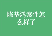 陈基鸿案件最新进展：案件审理与社会反响