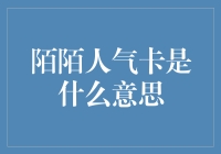 陌陌人气卡，社交新风向标