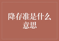 降存准是什么意思：解读银行存款准备金率下调的影响