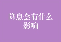 降息对房地产市场、股票市场、消费市场的影响及经济效应