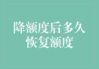 信用卡降额后的额度恢复策略：从策略实施到效果分析