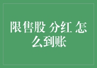 限售股分红到账全攻略：从愁眉苦脸到笑逐颜开