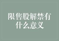 限售股解禁的意义：市场流动性的释放与投资者权益的平衡