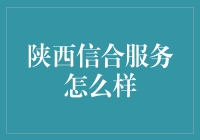 陕西信合：服务好到你都不想办成其他银行的卡了吗？