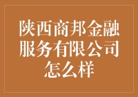 陕西商邦金融服务有限公司靠谱吗？