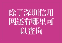 除了深圳信用网还有哪里可以查询企业信用信息