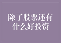 除了股票：多元化投资组合构建的策略与实践